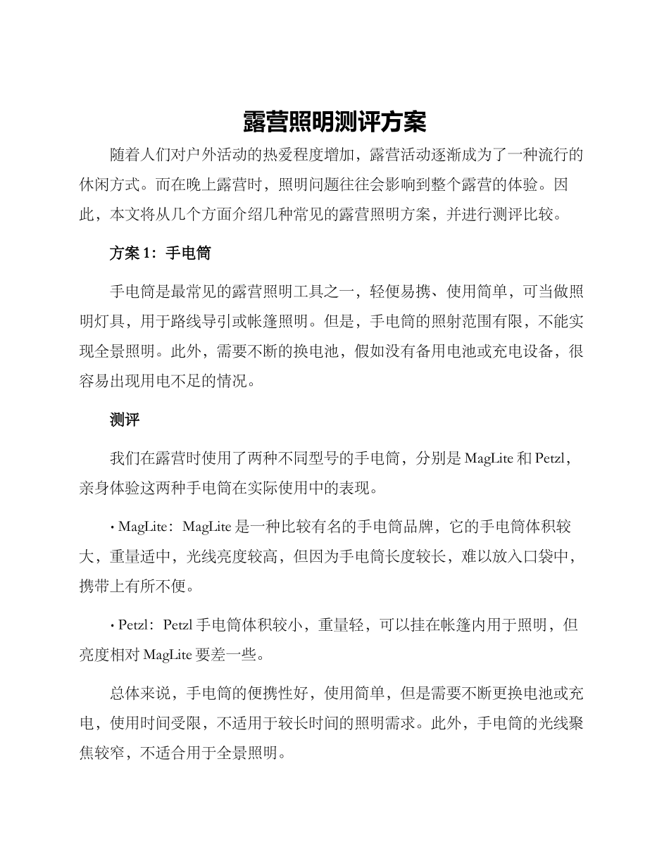 露营照明测评方案_第1页