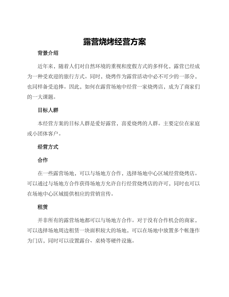 露营烧烤经营方案_第1页