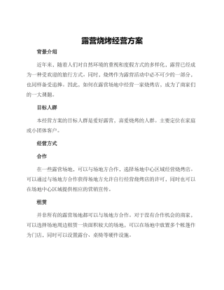 露营烧烤经营方案