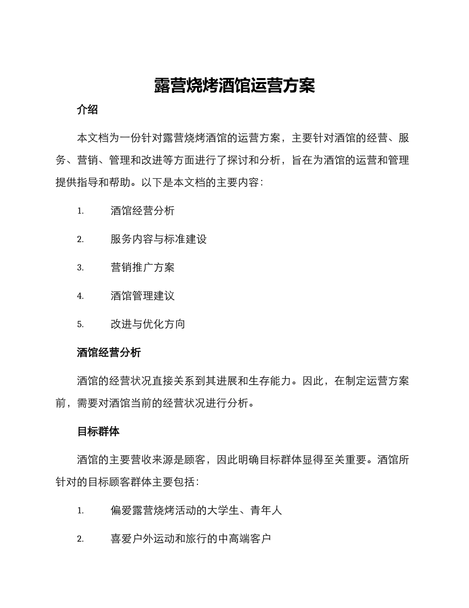 露营烧烤酒馆运营方案_第1页