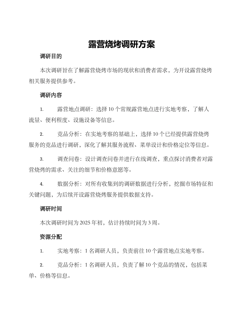 露营烧烤调研方案_第1页