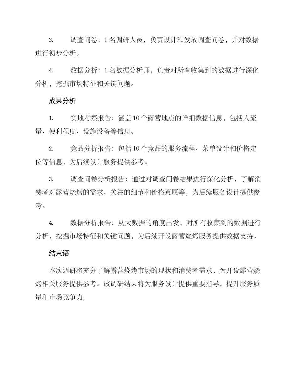 露营烧烤调研方案_第2页