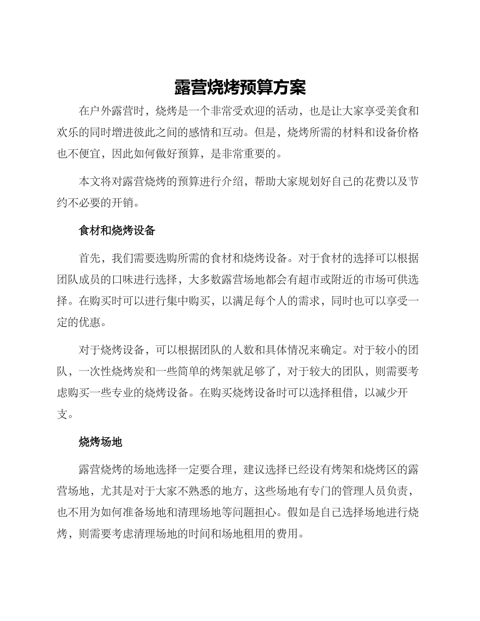 露营烧烤预算方案_第1页