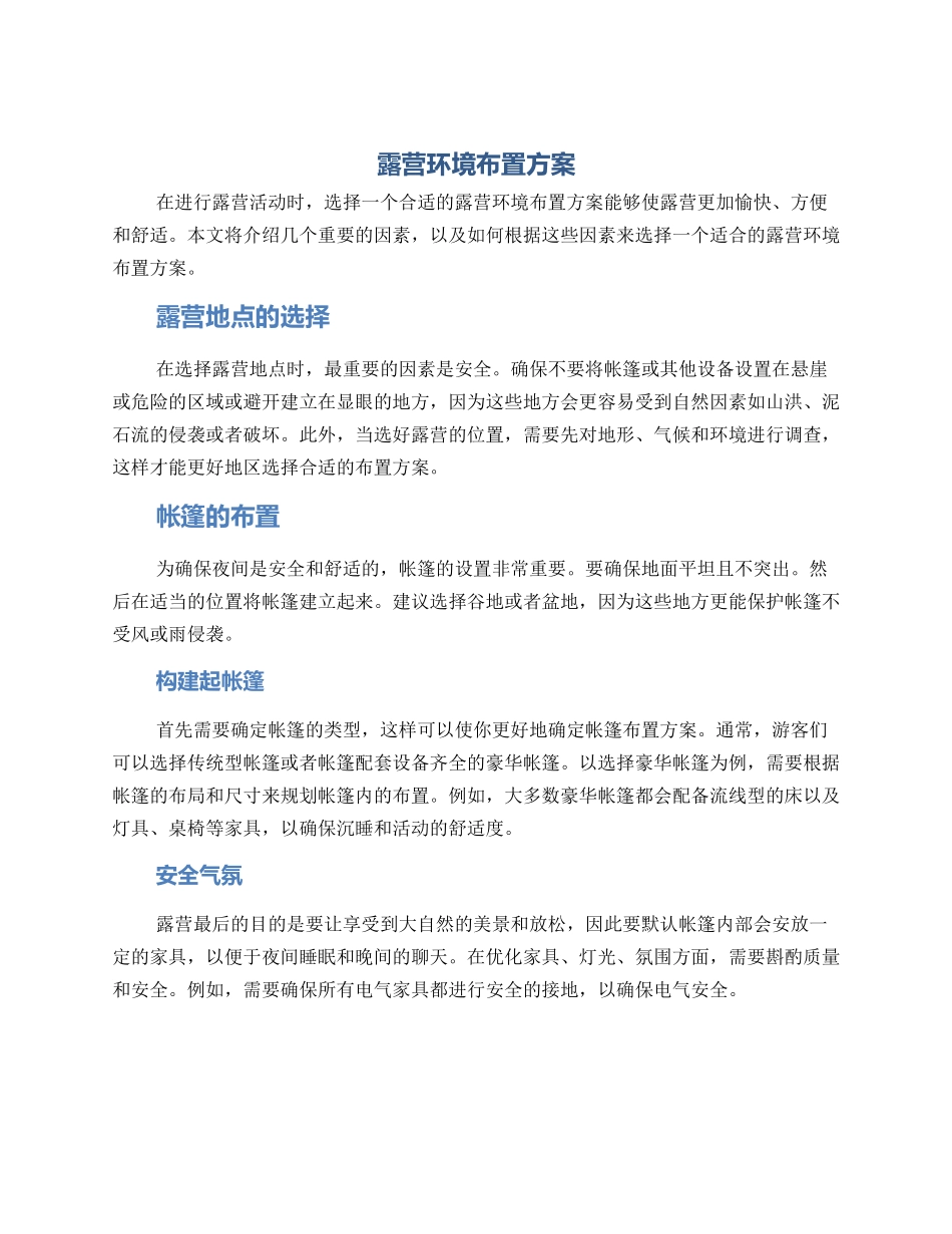 露营环境布置方案_第1页