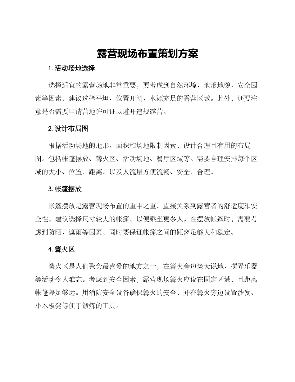 露营现场布置策划方案_第1页