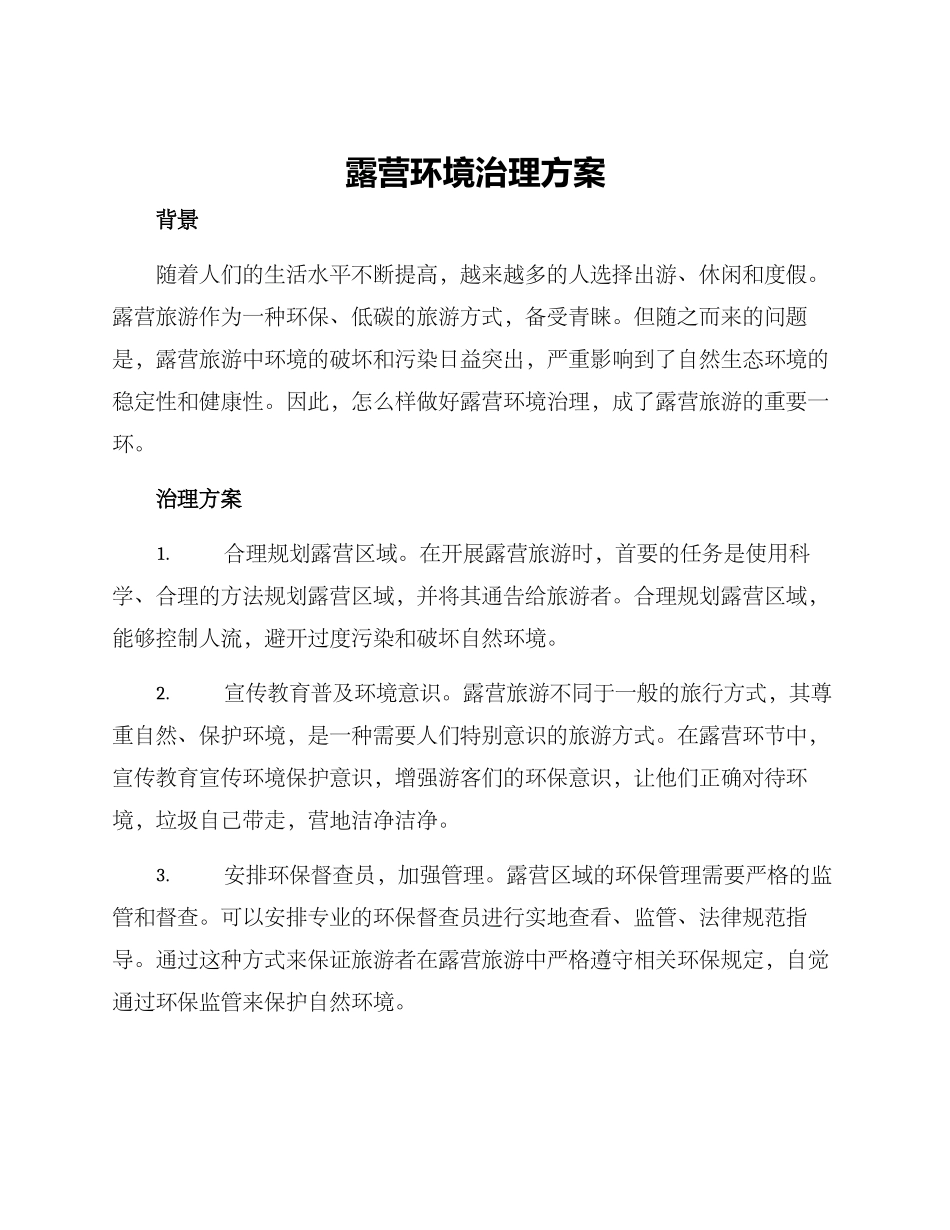 露营环境治理方案_第1页