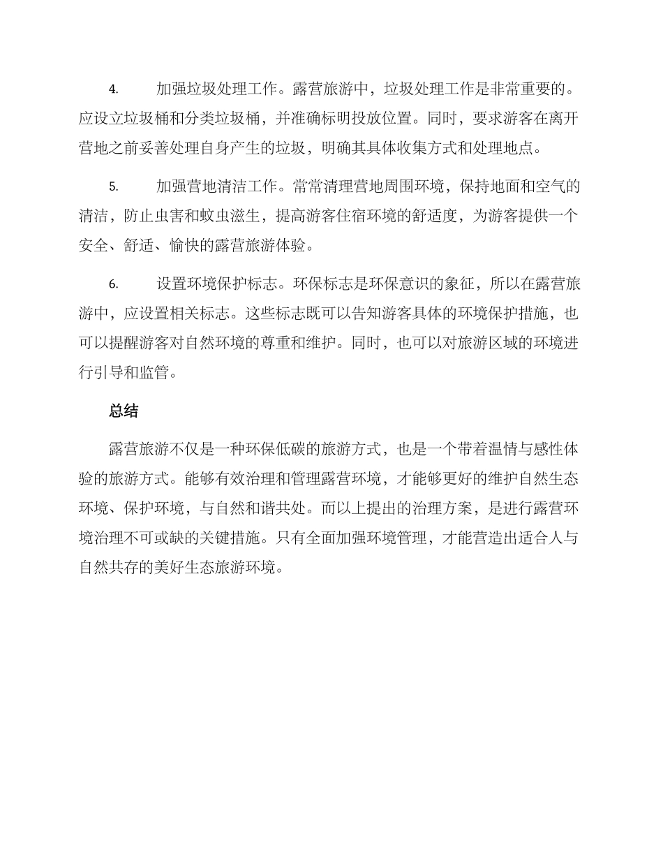 露营环境治理方案_第2页