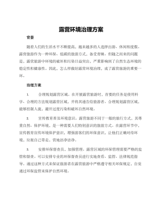 露营环境治理方案