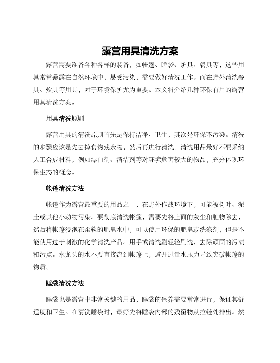 露营用具清洗方案_第1页