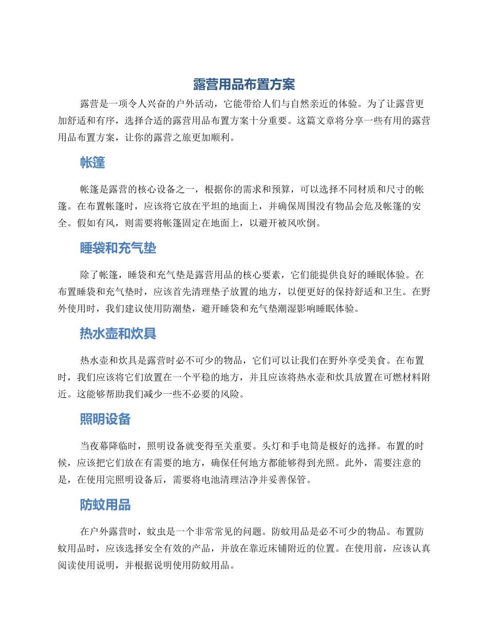 露营用品布置方案_第1页
