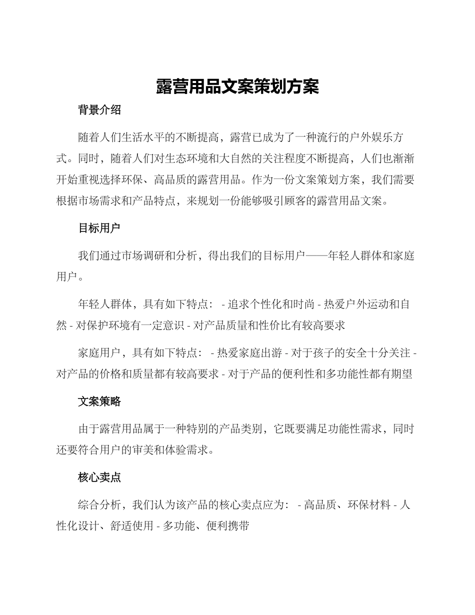 露营用品文案策划方案_第1页