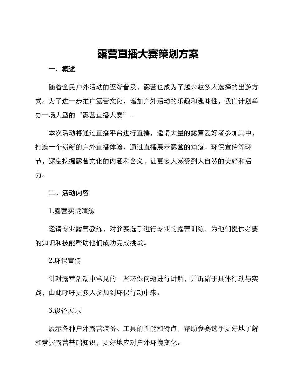 露营直播大赛策划方案_第1页