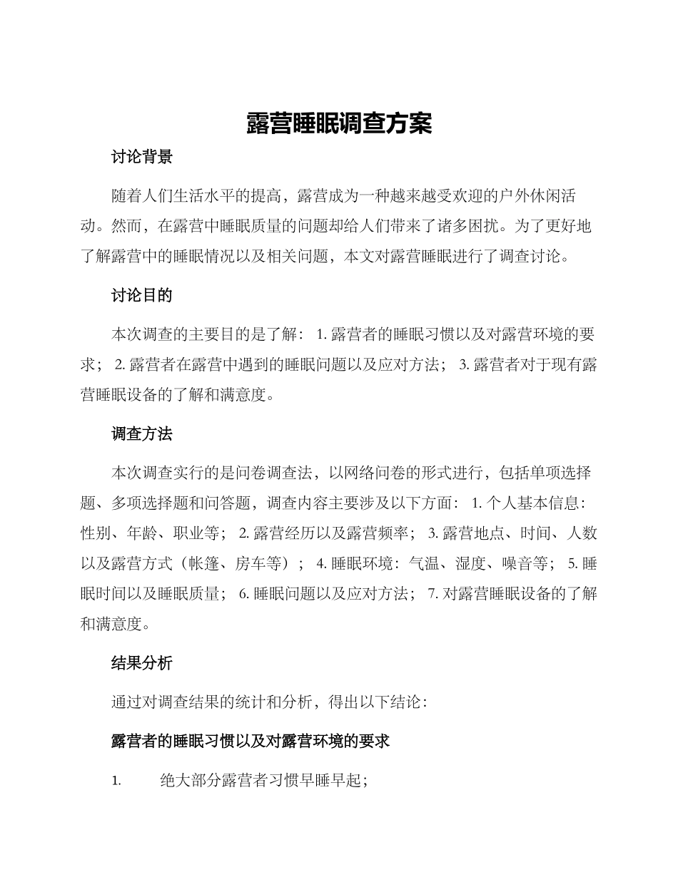 露营睡眠调查方案_第1页