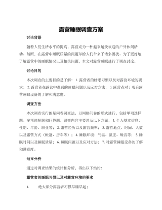 露营睡眠调查方案