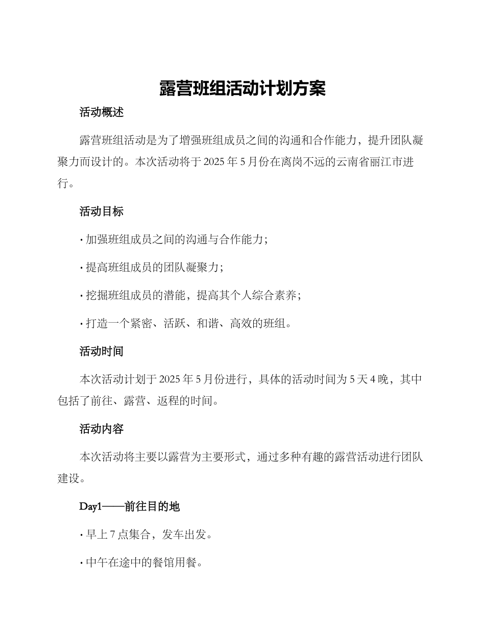 露营班组活动计划方案_第1页
