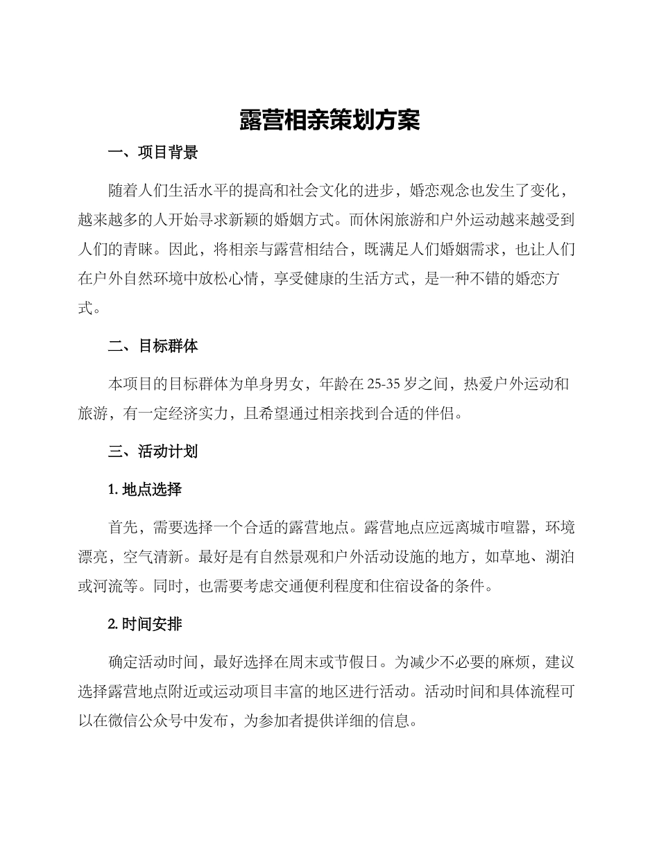 露营相亲策划方案_第1页