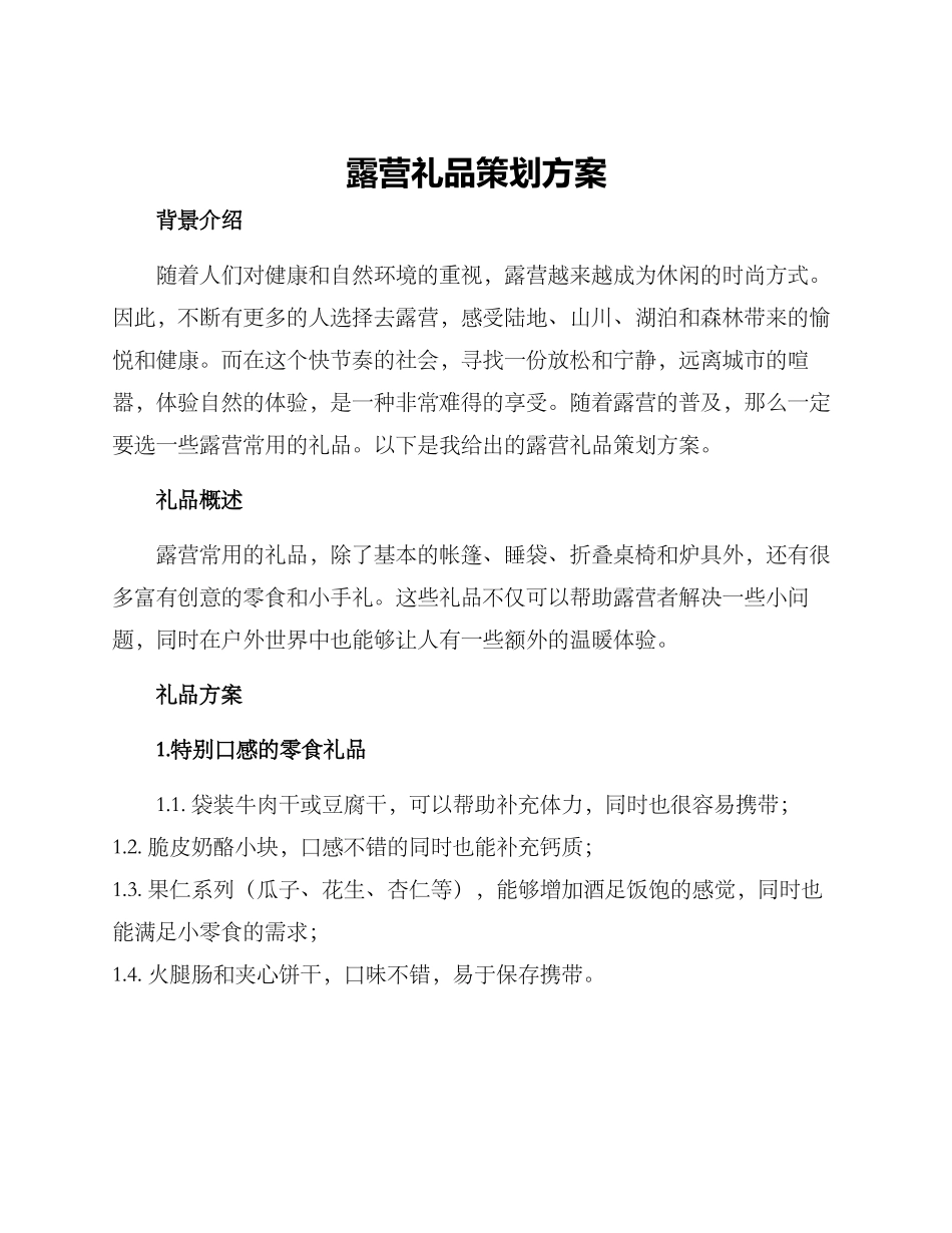 露营礼品策划方案_第1页