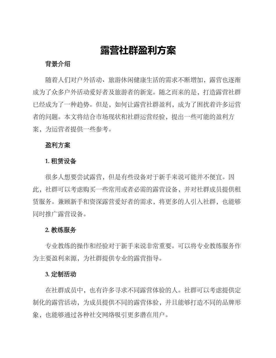 露营社群盈利方案_第1页