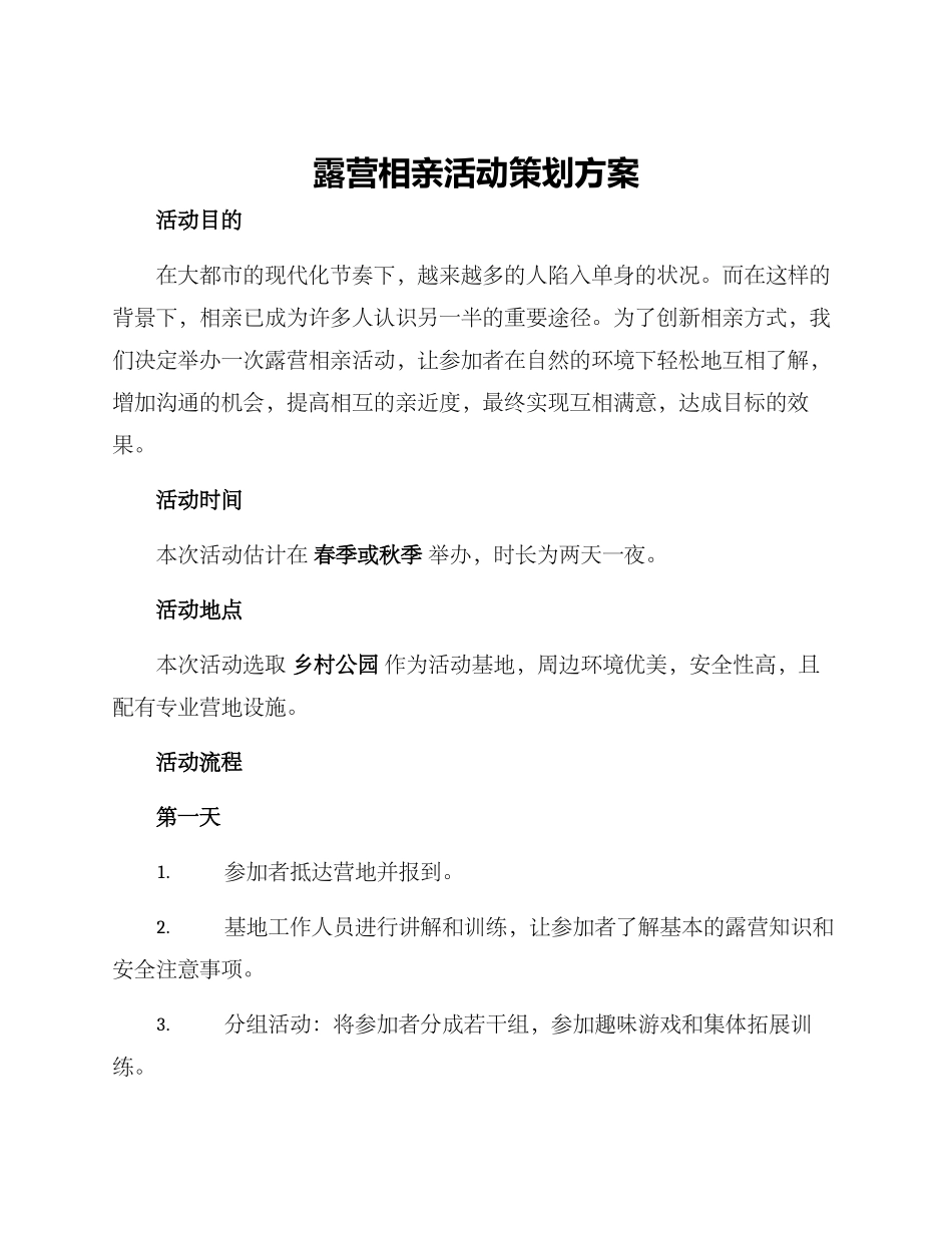 露营相亲活动策划方案_第1页