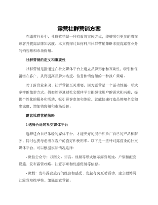 露营社群营销方案