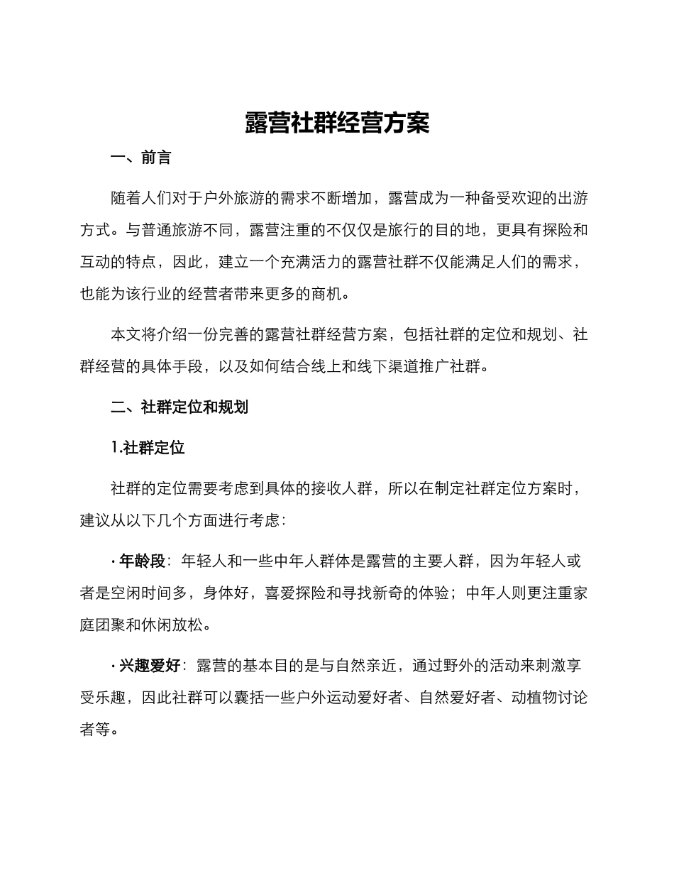 露营社群经营方案_第1页