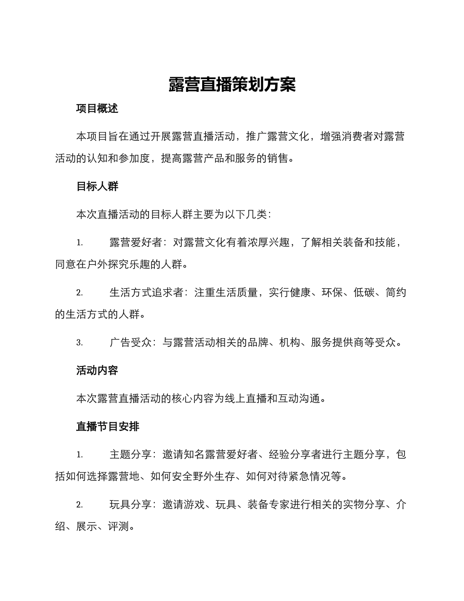 露营直播策划方案_第1页