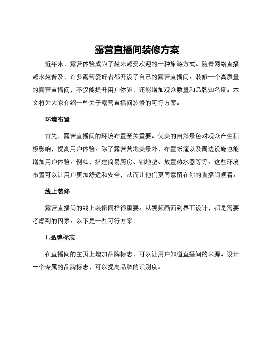 露营直播间装修方案_第1页