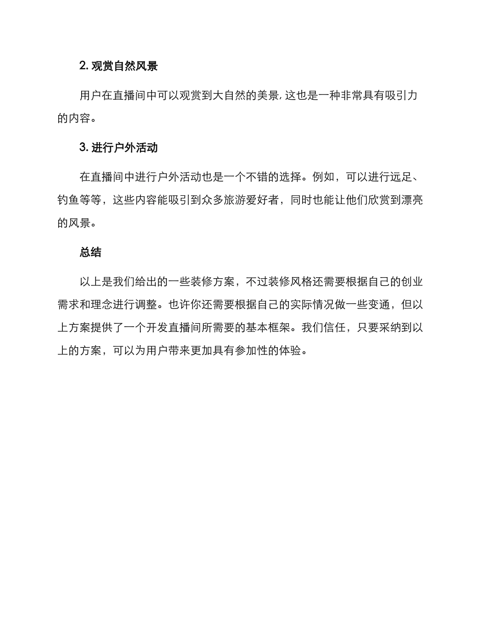 露营直播间装修方案_第3页