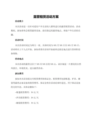 露营租赁活动方案