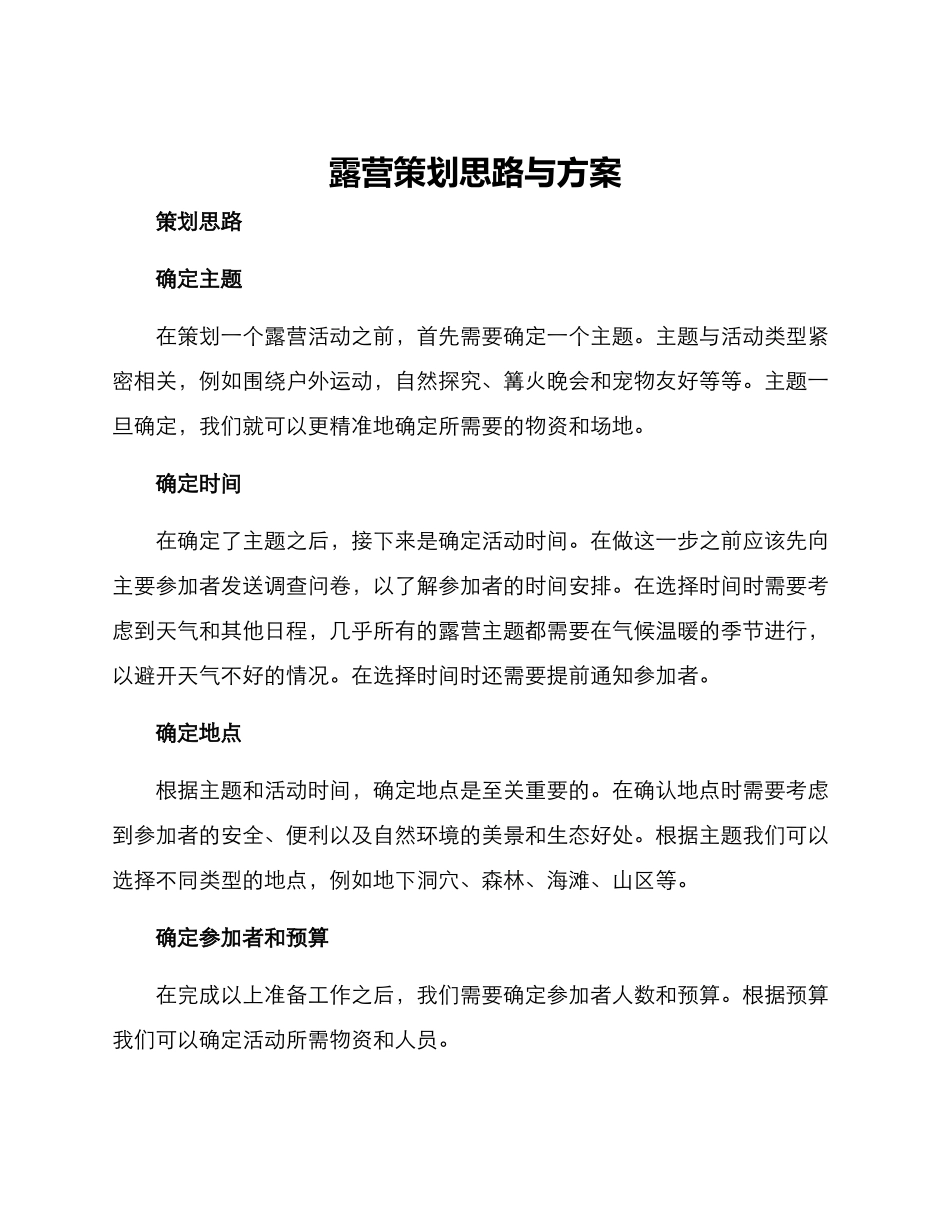露营策划思路与方案_第1页