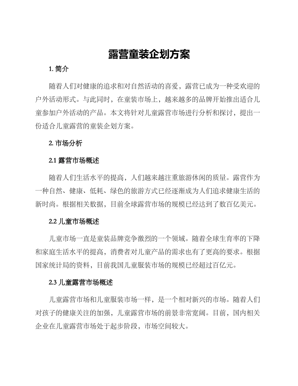 露营童装企划方案_第1页