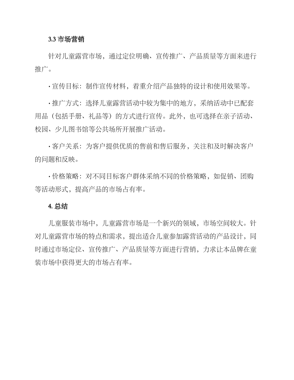 露营童装企划方案_第3页
