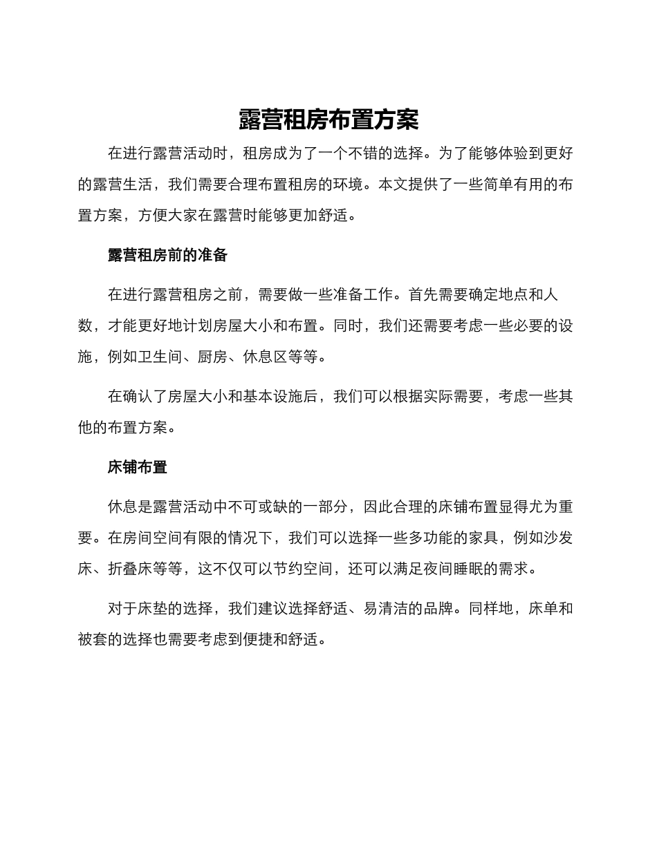 露营租房布置方案_第1页