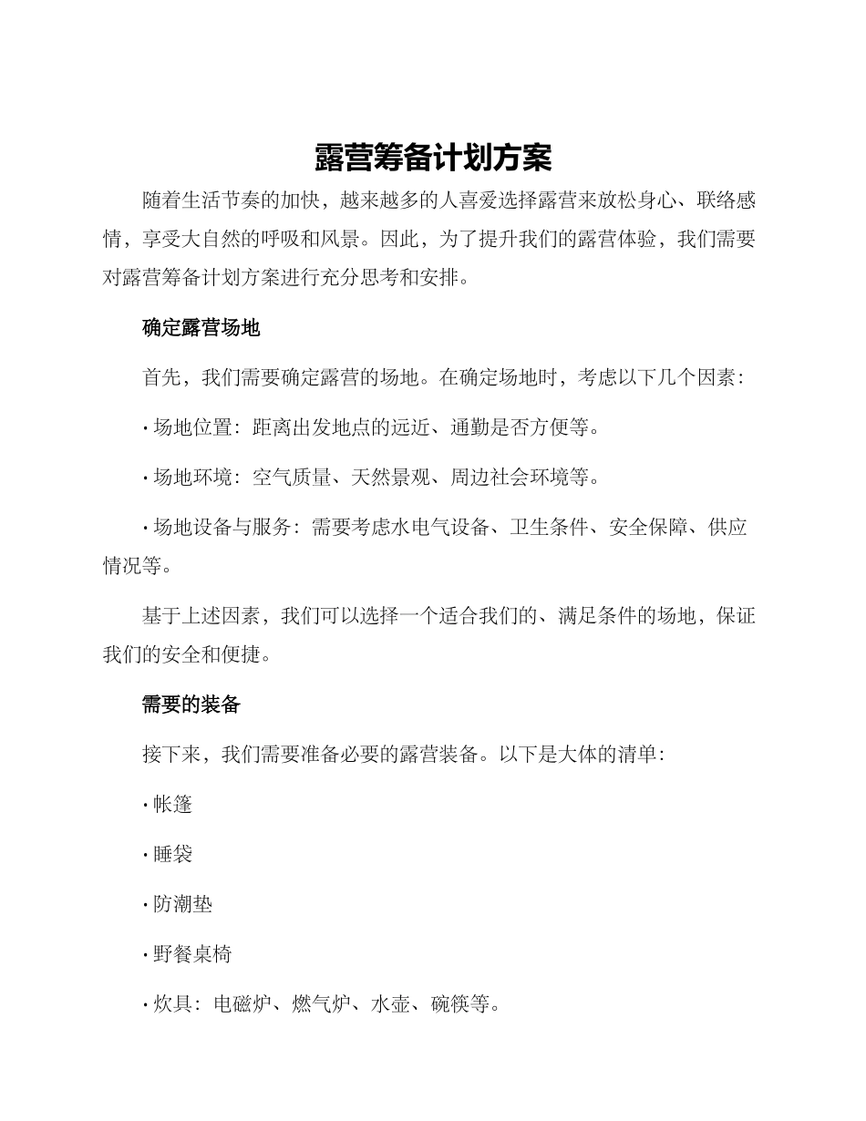 露营筹备计划方案_第1页