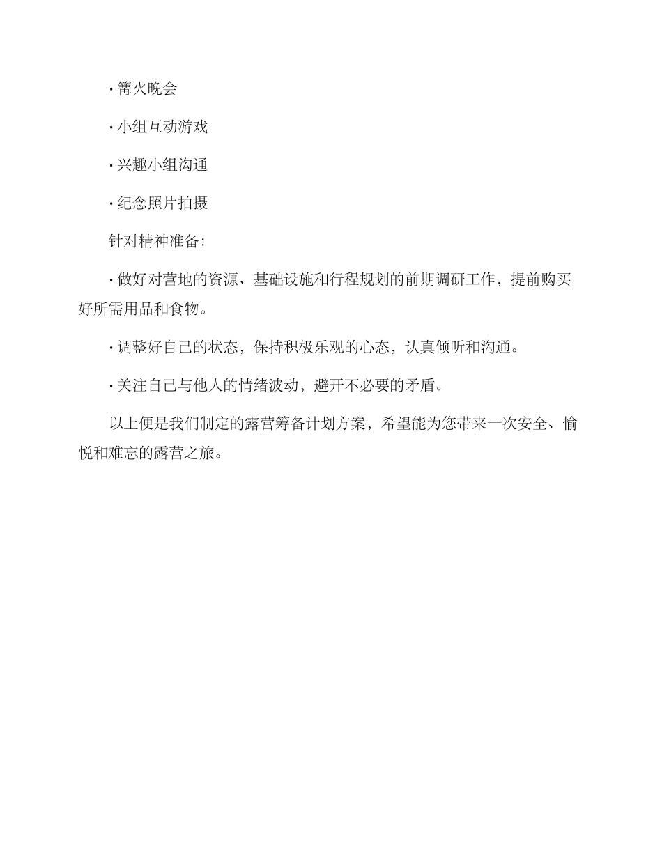 露营筹备计划方案_第3页