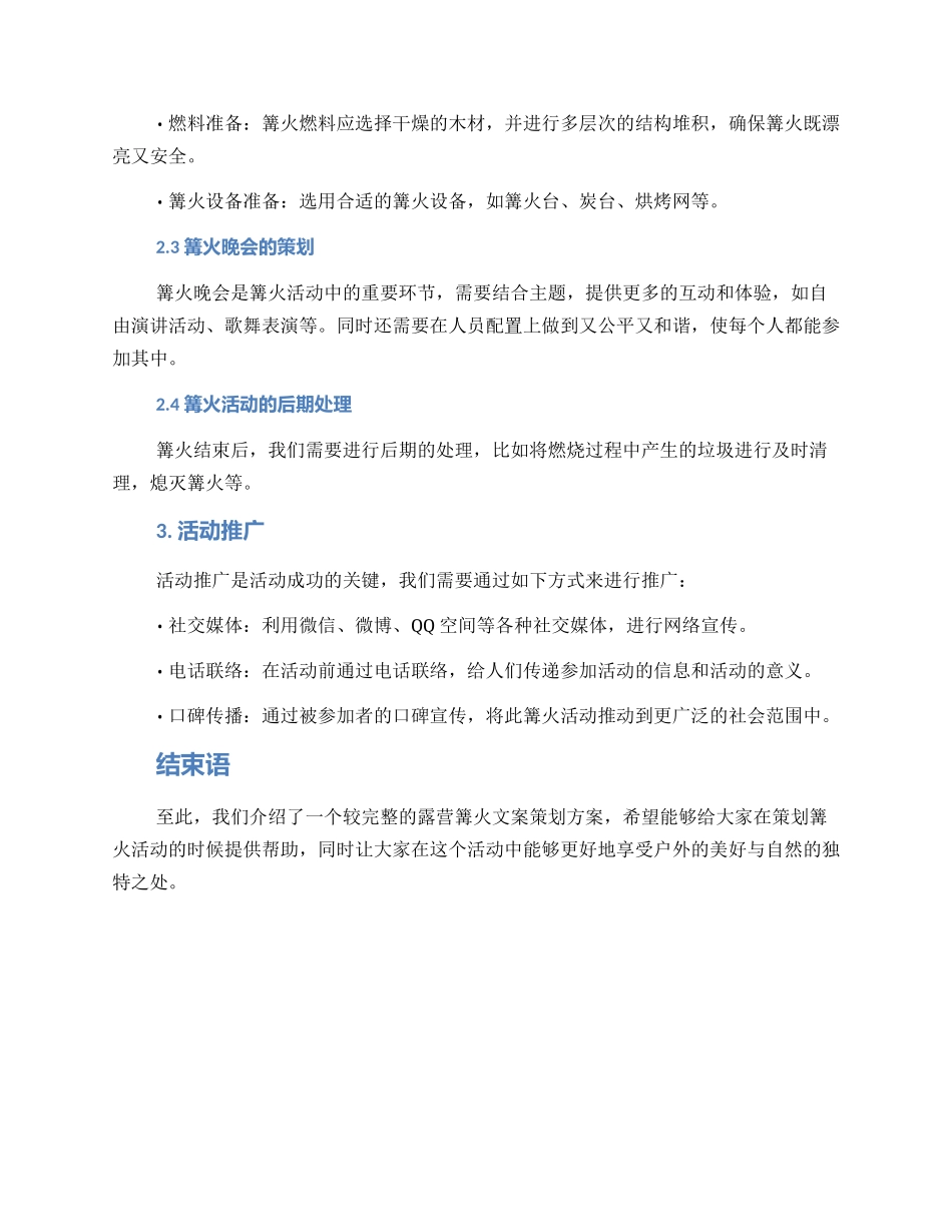 露营篝火文案策划方案_第2页