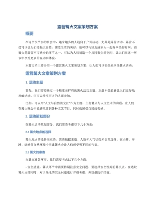 露营篝火文案策划方案