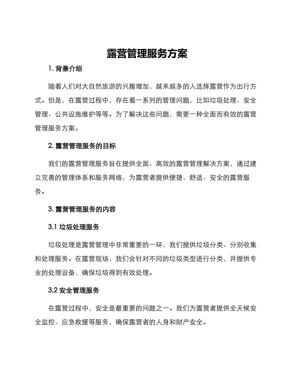 露营管理服务方案_第1页