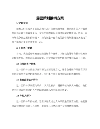 露营策划推销方案