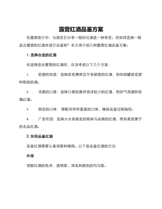 露营红酒品鉴方案