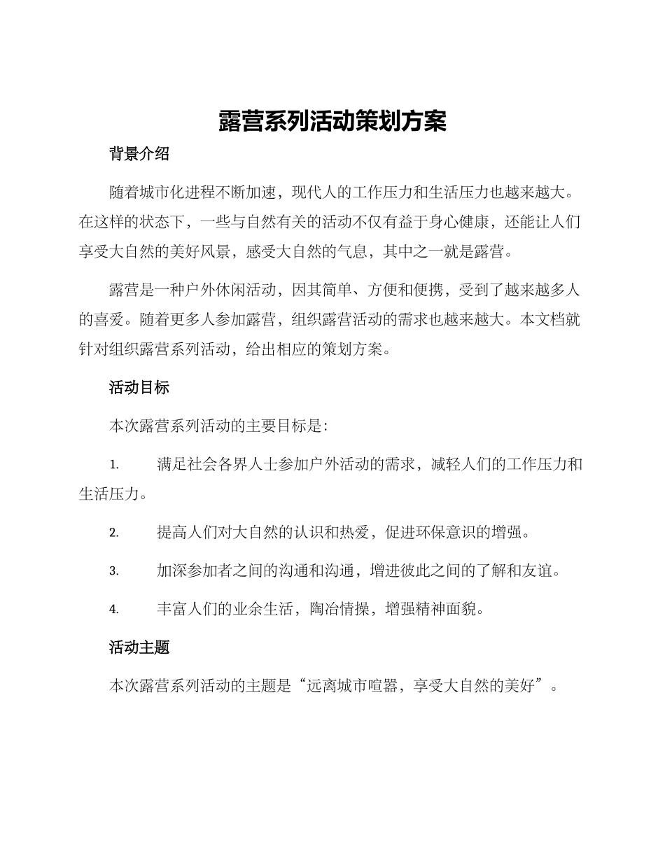 露营系列活动策划方案_第1页