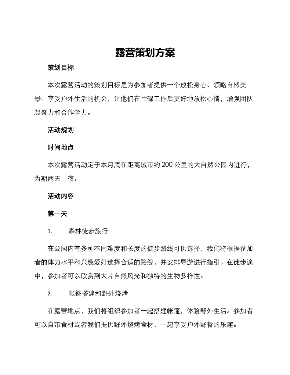 露营策划方案_第1页