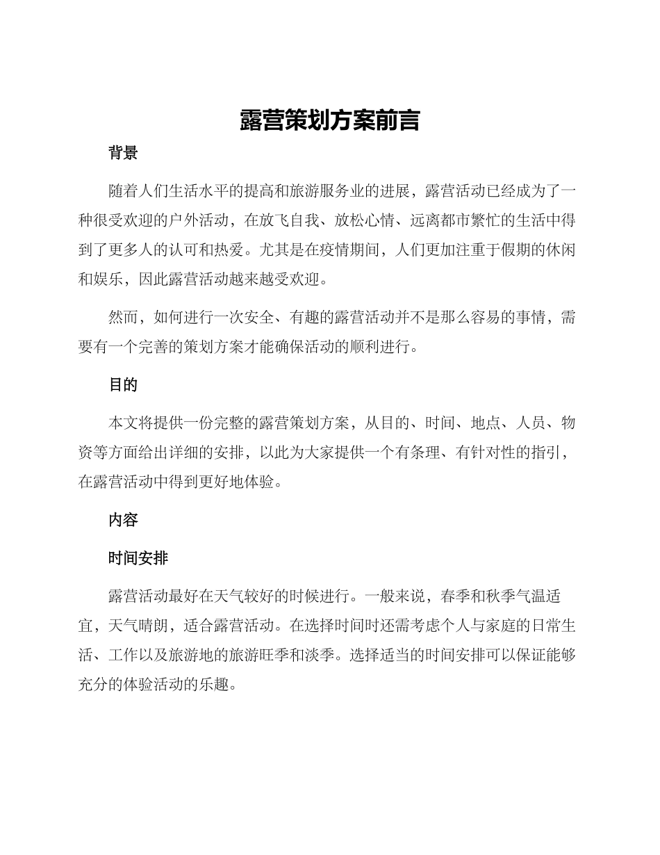 露营策划方案前言_第1页