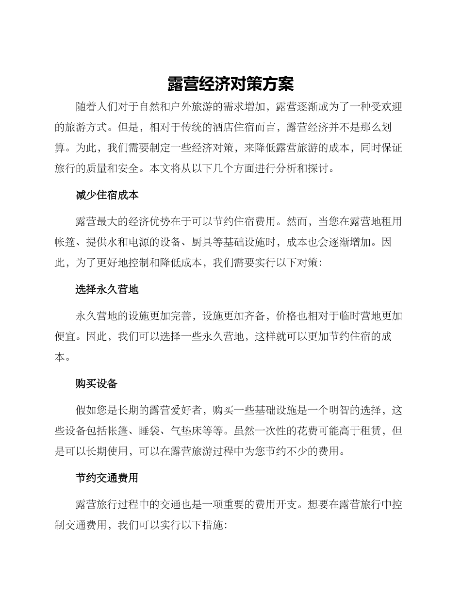 露营经济对策方案_第1页