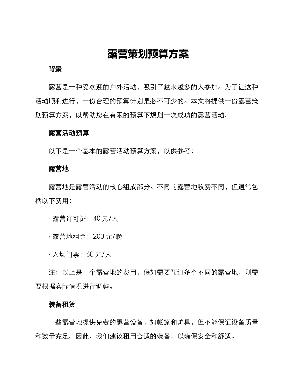 露营策划预算方案_第1页