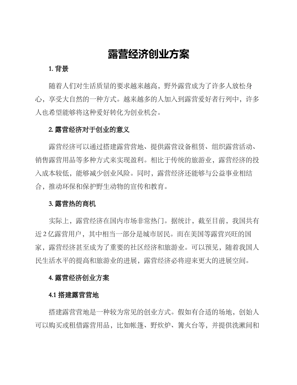 露营经济创业方案_第1页