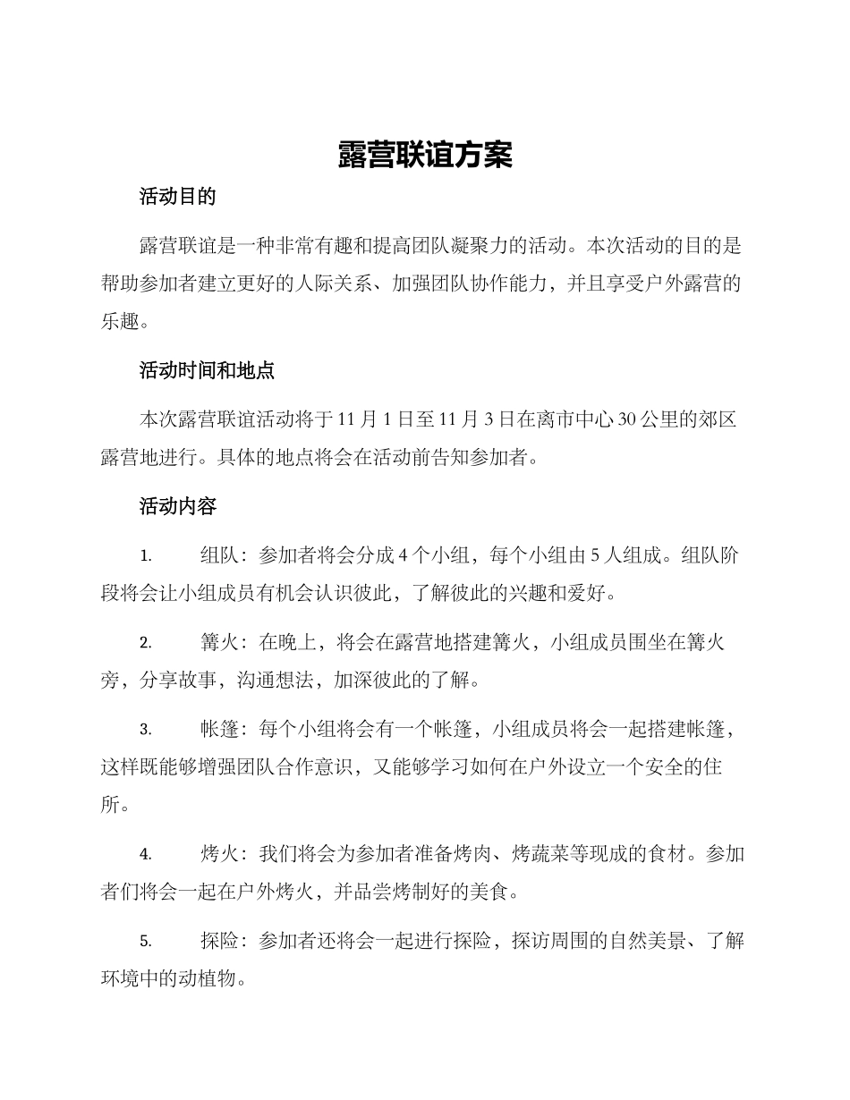 露营联谊方案_第1页