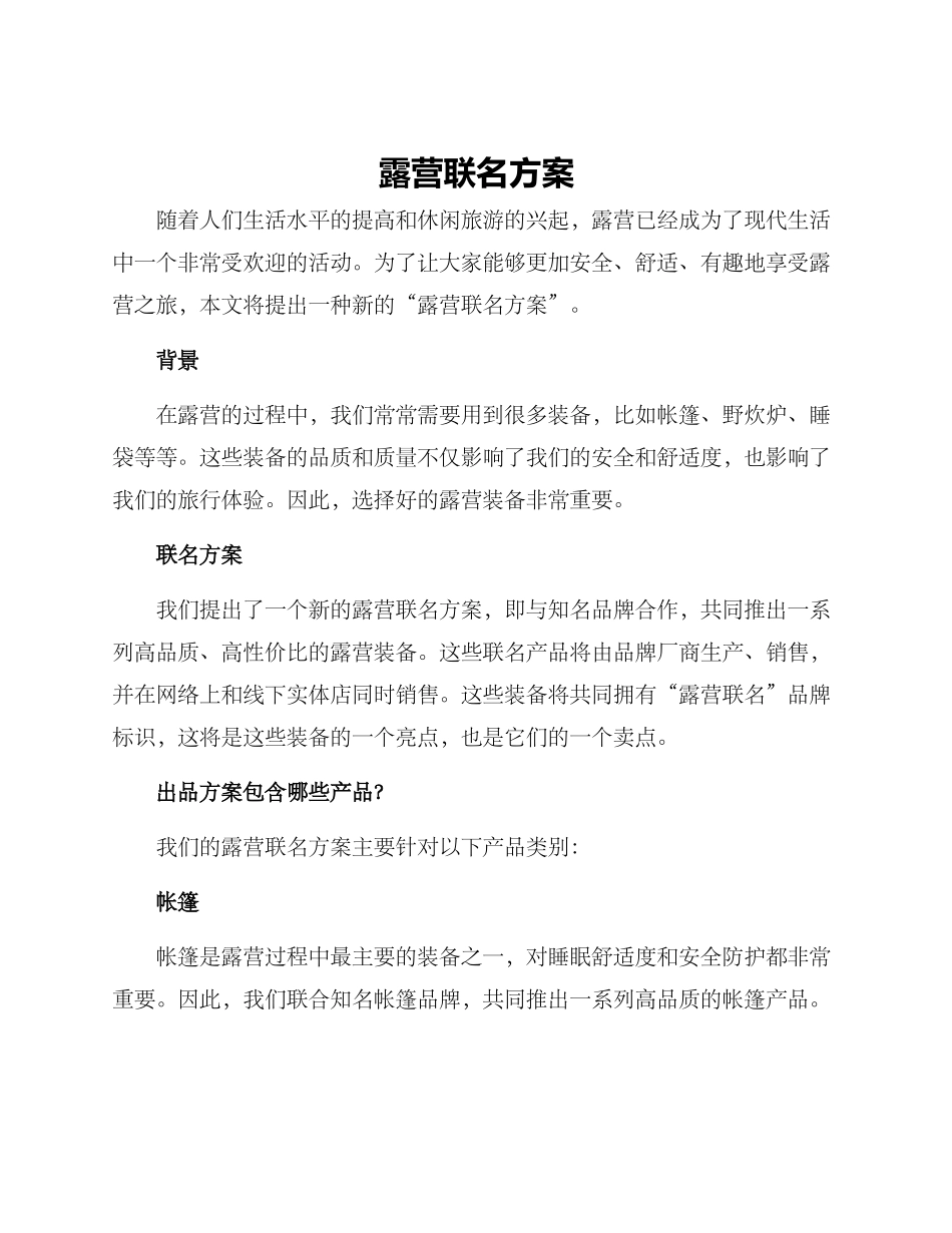 露营联名方案_第1页