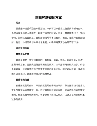 露营经济规划方案