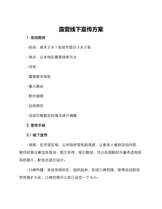 露营线下宣传方案
